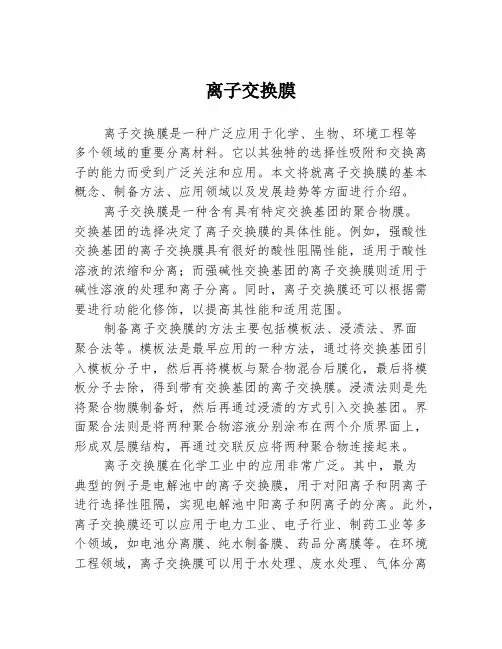 离子交换膜