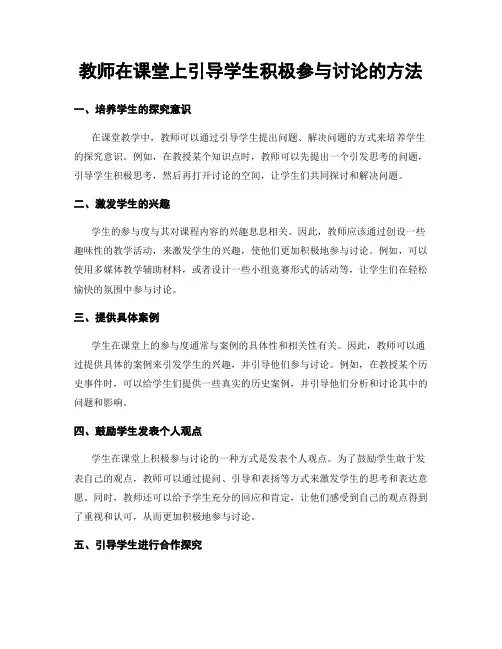 教师在课堂上引导学生积极参与讨论的方法