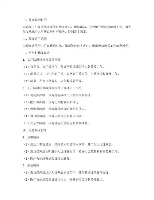 工厂防汛应急救援预案