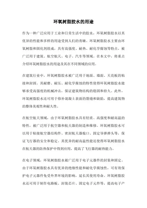 环氧树脂胶水的用途
