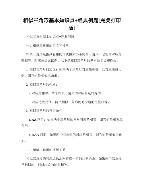 相似三角形基本知识点+经典例题(完美打印版)