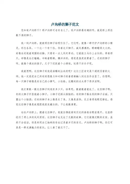 卢沟桥的狮子范文