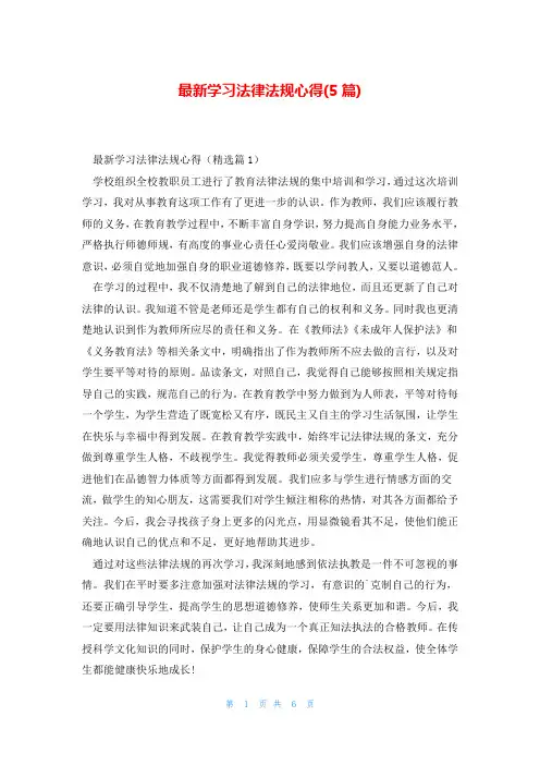 最新学习法律法规心得(5篇)