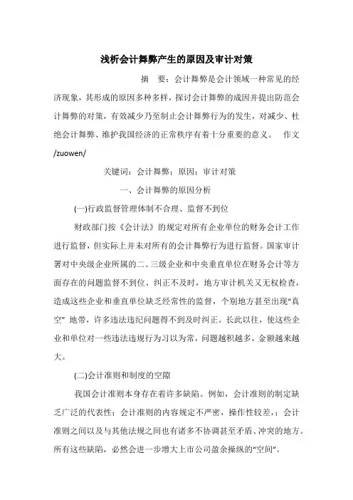 浅析会计舞弊产生的原因及审计对策
