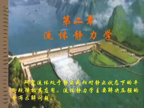 流体力学课件  第2章流 体 静 力 学