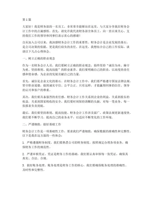 财务会计优秀员工发言稿(3篇)