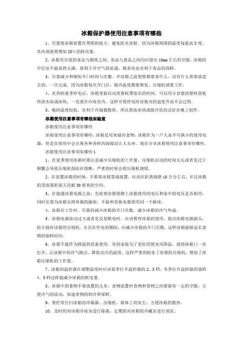 冰箱保护器使用注意事项有哪些