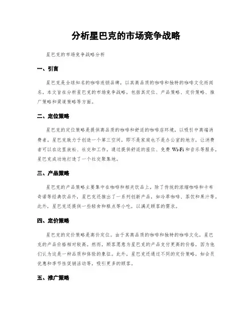 分析星巴克的市场竞争战略