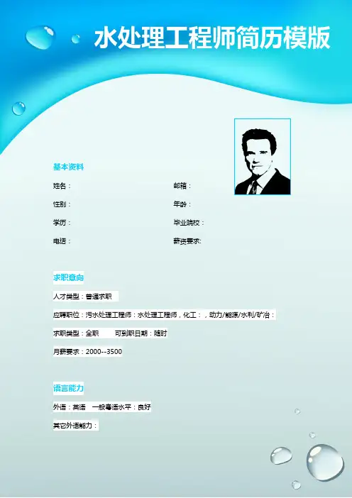 水处理工程师个人简历模板