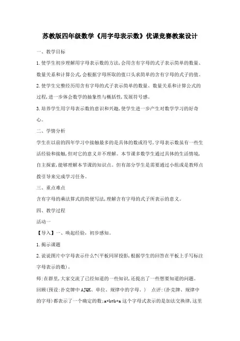 苏教版四年级数学《用字母表示数》优课竞赛教案设计