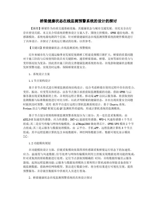 桥梁健康状态在线监测预警系统的设计的探讨