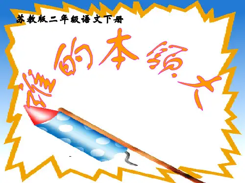 苏教版二年级下册语文《谁的本领大》-课件PPT