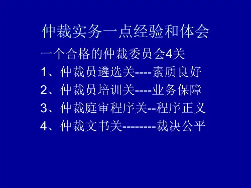 仲裁实务一点经验和体会