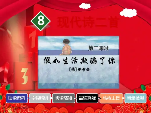 五年级语文上册 第二单元 8《现代诗二首》假如生活欺骗了你优秀课件 小学五年级上册语文课件