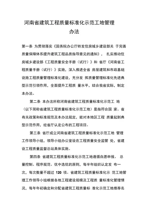 河南省建筑工程质量标准化示范工地管理办法