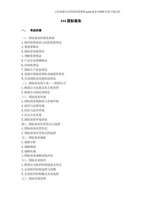 434国际商务专业基础