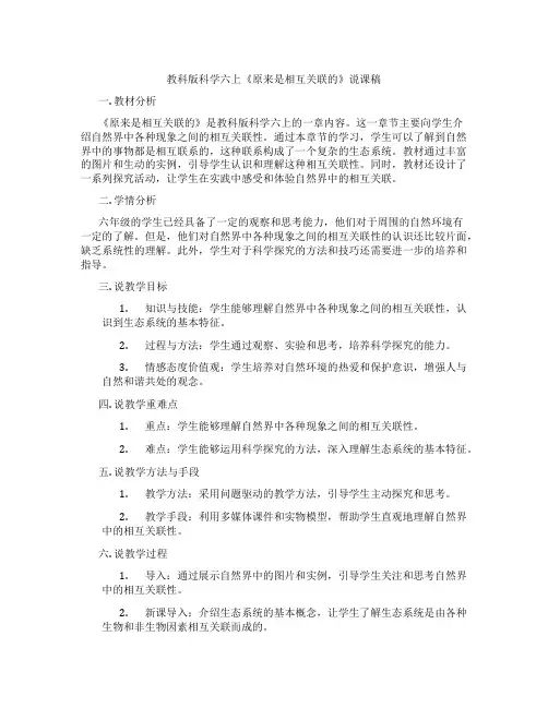 教科版科学六上《原来是相互关联的》说课稿