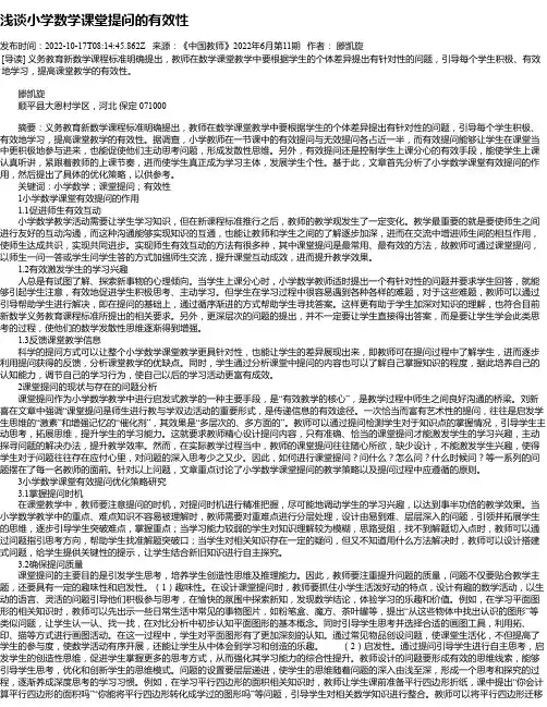 浅谈小学数学课堂提问的有效性_3