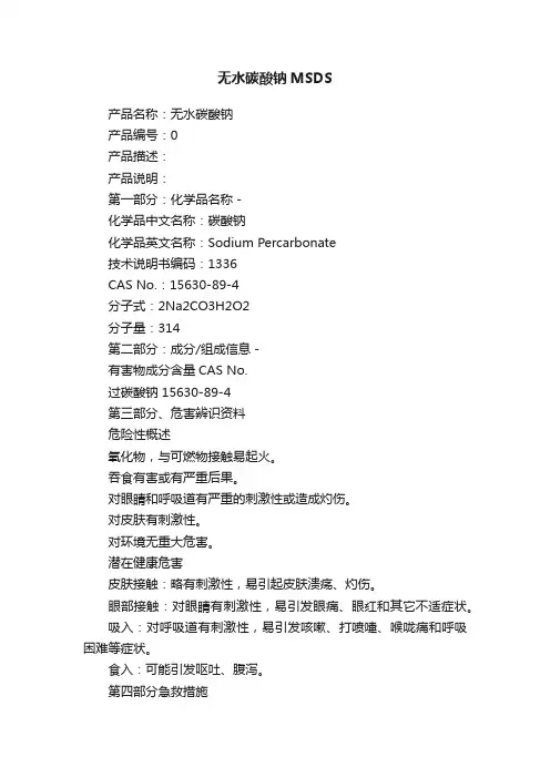 无水碳酸钠MSDS