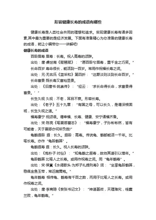 形容健康长寿的成语有哪些