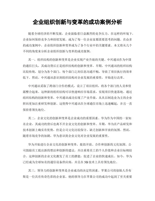 企业组织创新与变革的成功案例分析