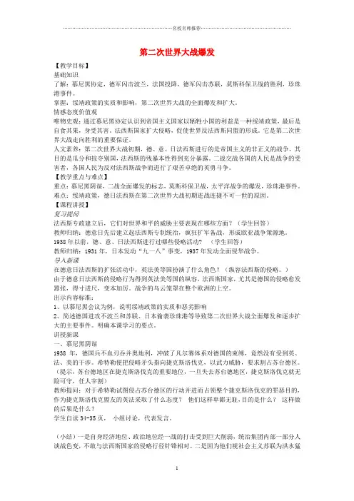 九年级历史下册 第6课 第二次世界大战的爆发名师教案1 新人教版