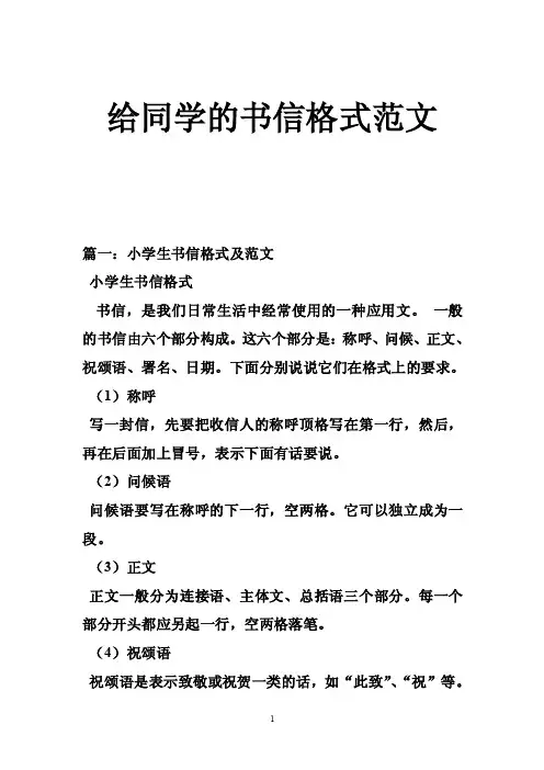 给同学的书信格式范文