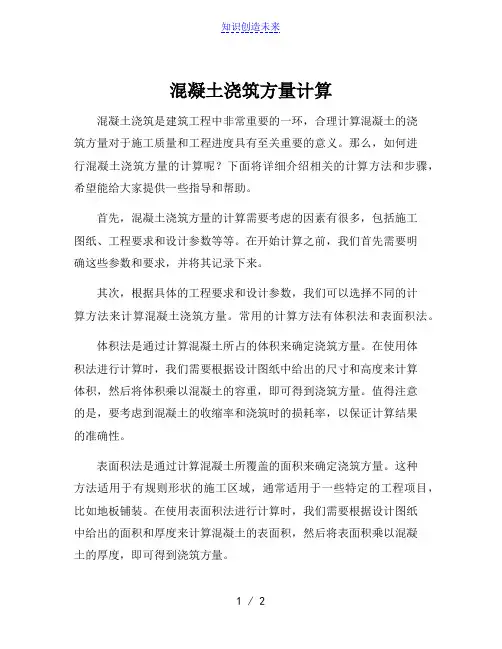 混凝土浇筑方量计算
