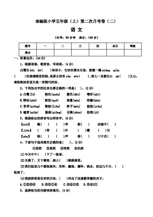 【月考卷】2022-2023学年部编版小学语文五年级上册第二次月考试卷(二)含答案
