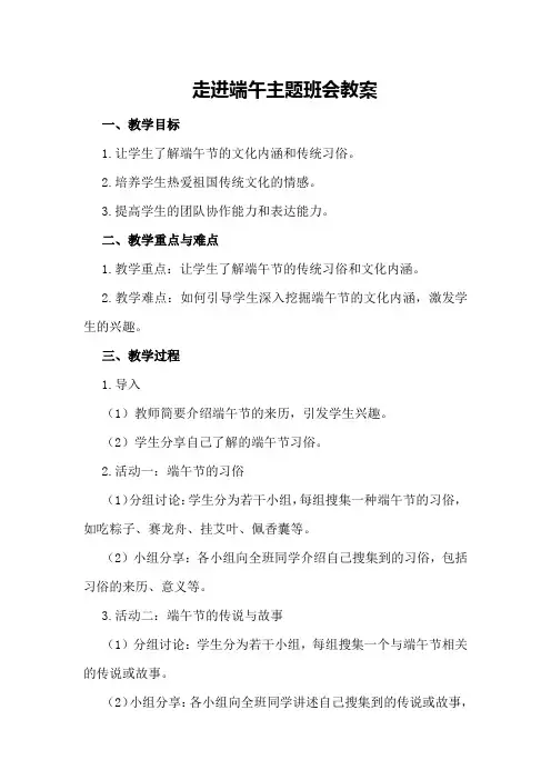 走进端午主题班会教案