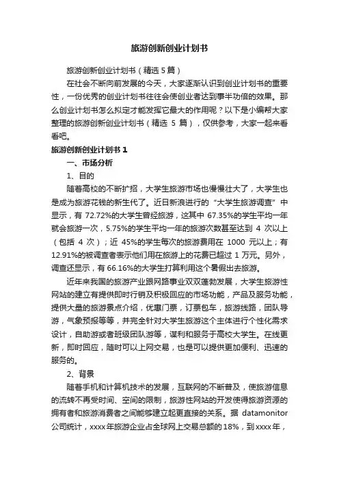 旅游创新创业计划书（精选5篇）