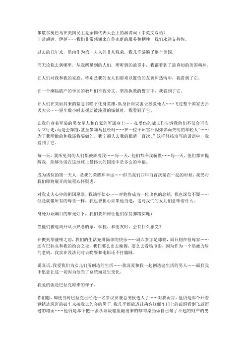 米歇尔奥巴马在美国民主党全国代表大会上的演讲词