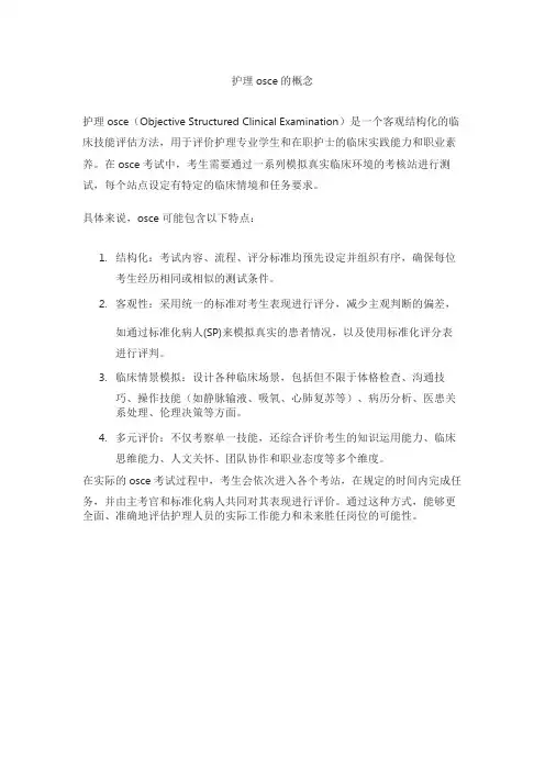 护理osce的概念