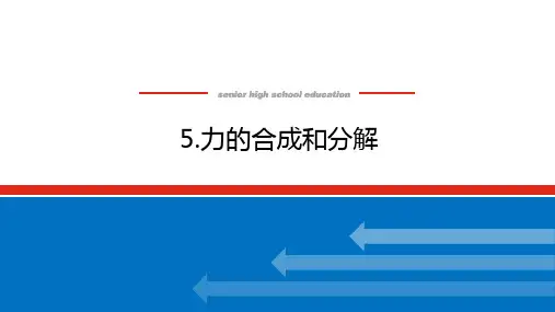 人教版高中物理必修第1册 3.5 力的合成和分解