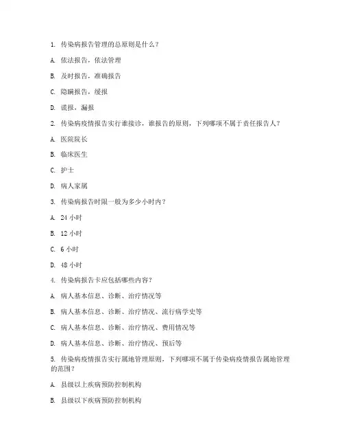 医院传染病报告管理制度培训试题