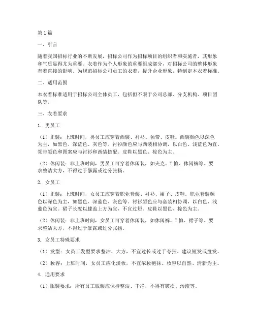招标公司衣着标准(3篇)