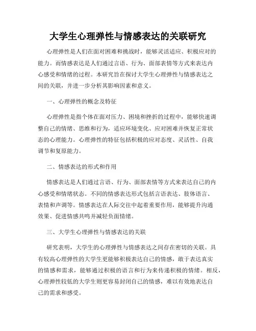 大学生心理弹性与情感表达的关联研究