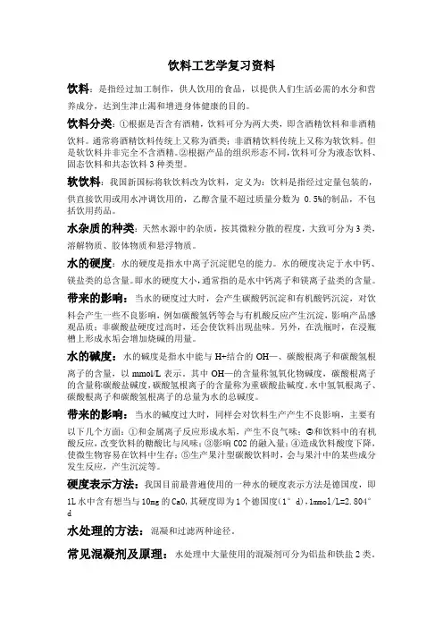饮料工艺学复习资料