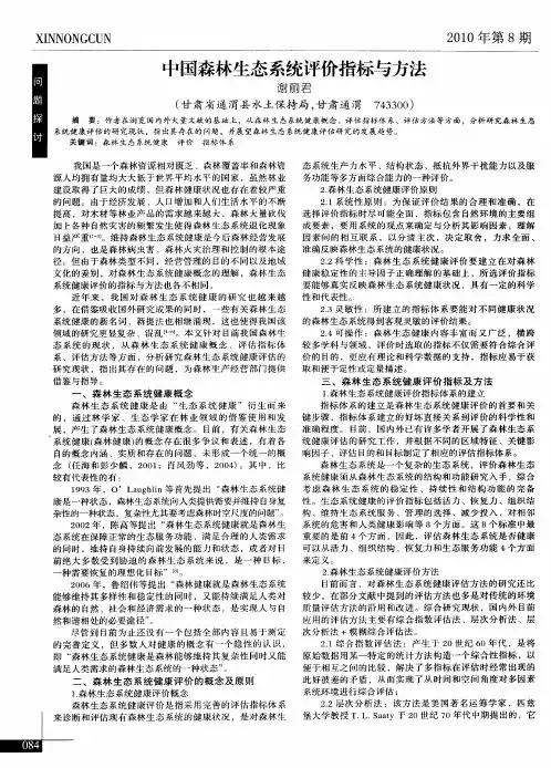 中国森林生态系统评价指标与方法