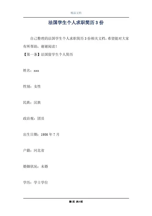 法国学生个人求职简历3份