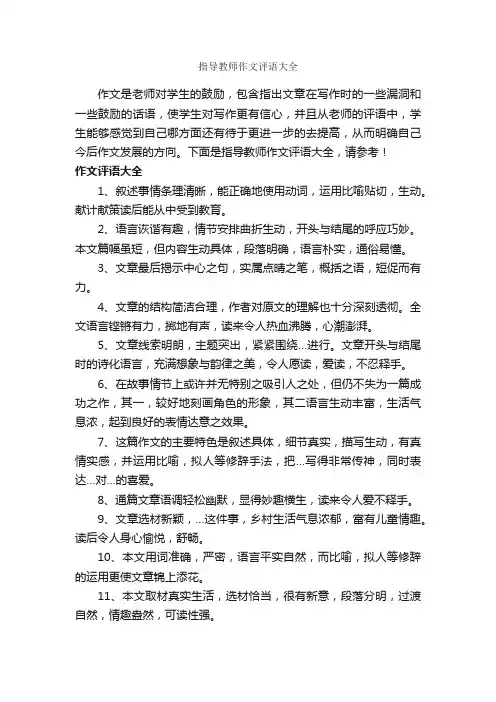 指导教师作文评语大全_作文评语_