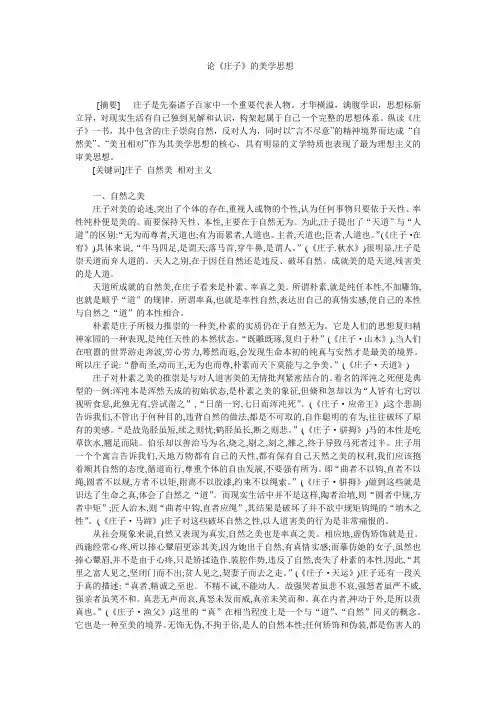 论《庄子》的美学思想