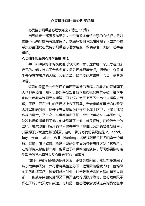 心灵捕手观后感心理学角度