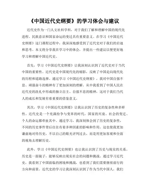 《中国近代史纲要》的学习体会与建议