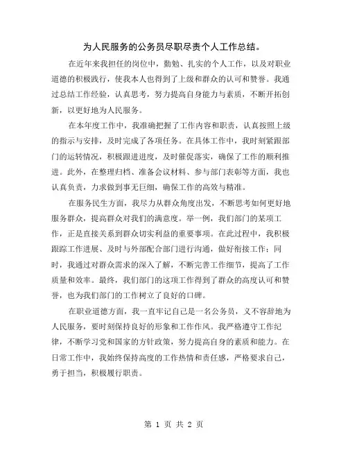 为人民服务的公务员尽职尽责个人工作总结