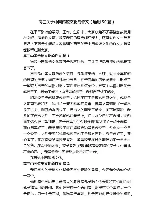 高三关于中国传统文化的作文（通用50篇）