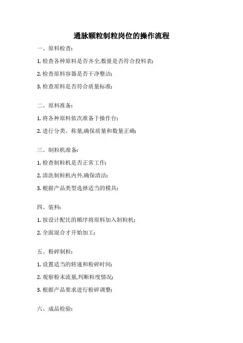 通脉颗粒制粒岗位的操作流程