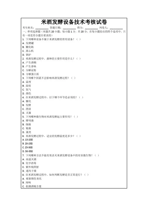 米酒发酵设备技术考核试卷