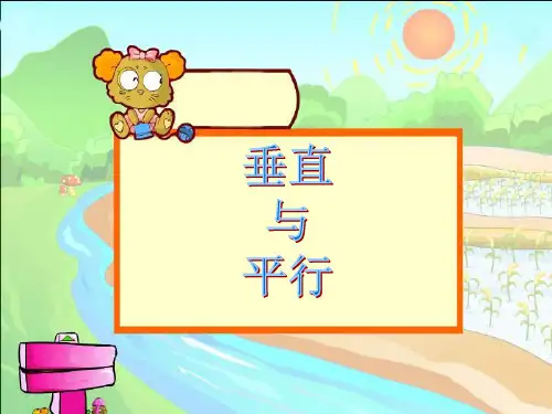 人教版小学数学(上)《垂直与平行》课件 精品