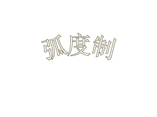《弧度制》【公开课教学PPT课件】